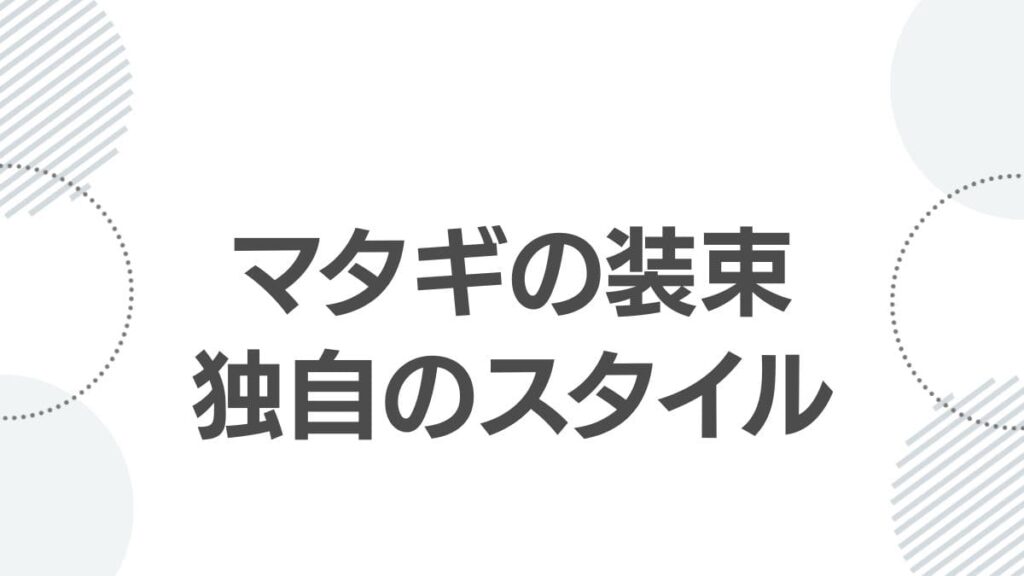 マタギの装束独自のスタイル