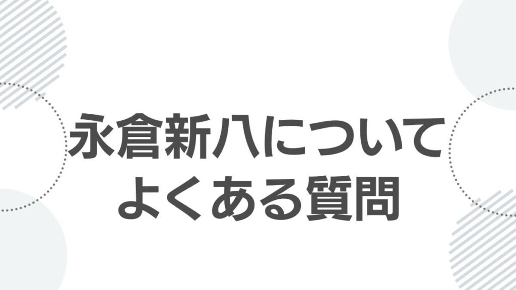 永倉新八についてよくある質問
