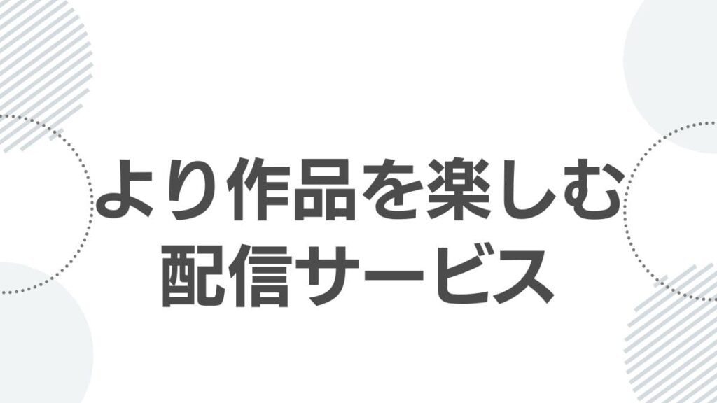 より作品を楽しむ配信サービス