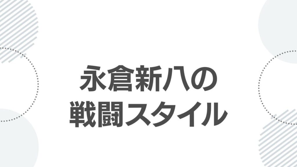 永倉新八の戦闘スタイル