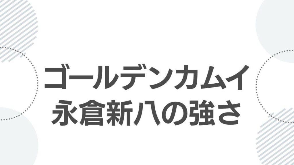 nagakura-shinpachi-golden-kamuy_strong_top