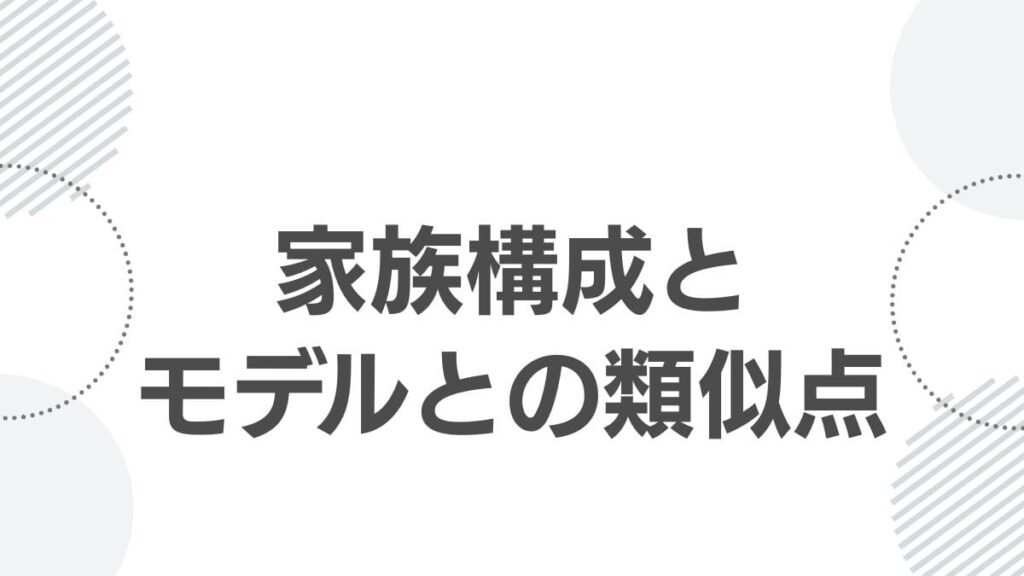 家族構成とモデルとの類似点