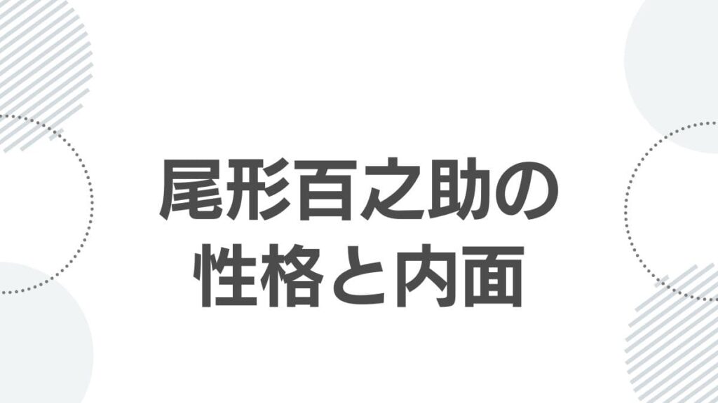尾形百之助の性格と内面