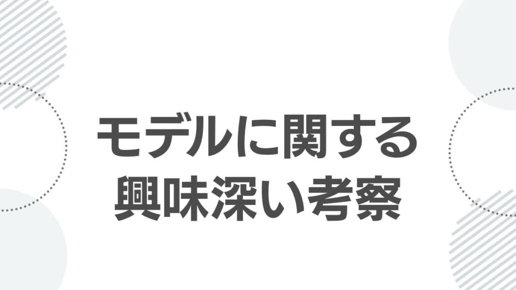 モデルに関する興味深い考察