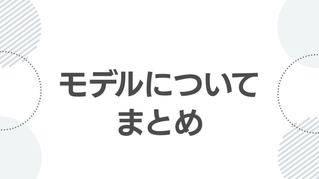 モデルについてまとめ