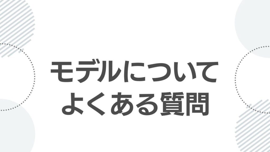 モデルについてよくある質問