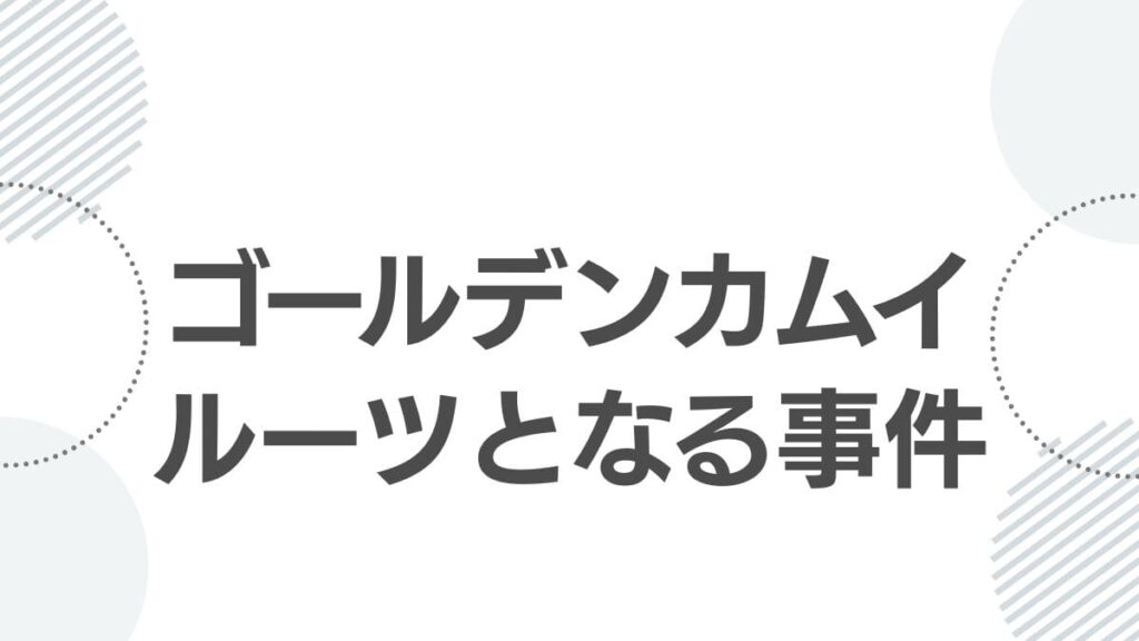 sankebetsu-bear-incident-golden-kamuy-top