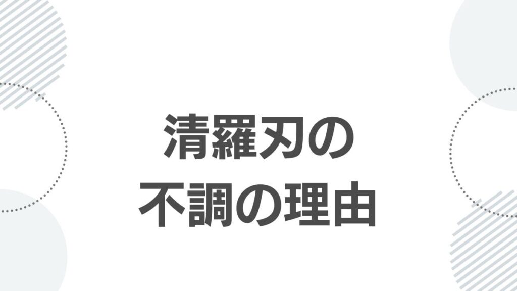 清羅刃の不調の理由