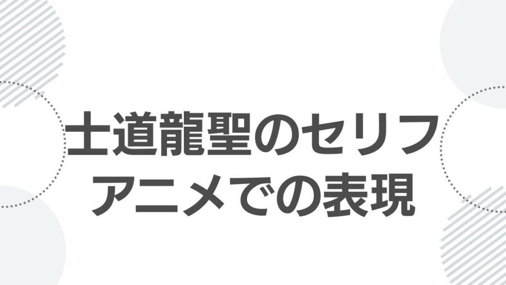 士道龍聖のセリフアニメでの表現