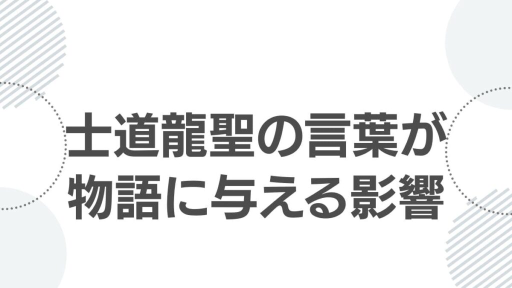 士道龍聖の言葉が物語に与える影響