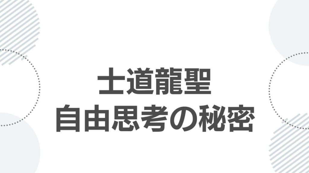 士道龍聖自由思考の秘密