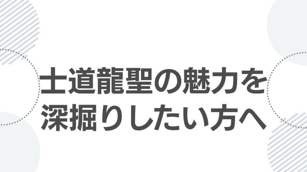 士道龍聖の魅力を深掘りしたい方へ