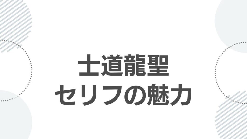士道龍聖自由思考のセリフの魅力