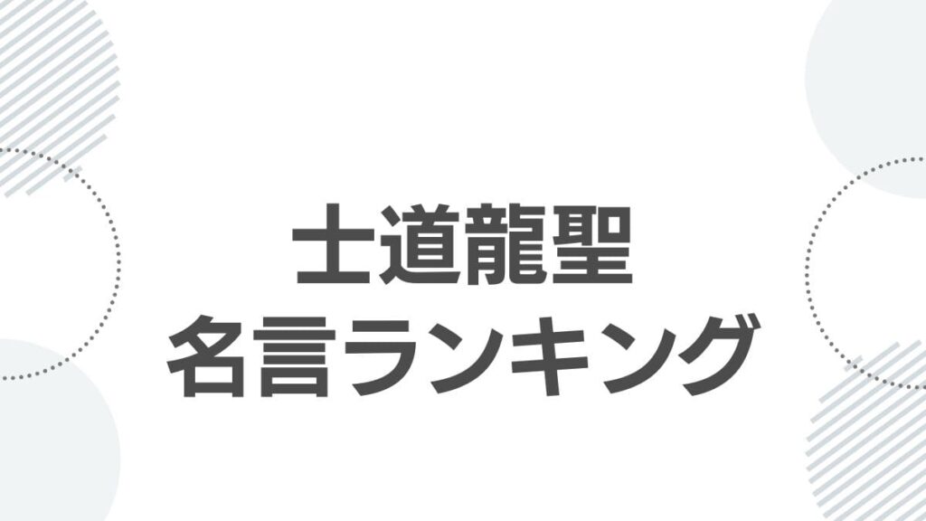 士道龍聖名言ランキング