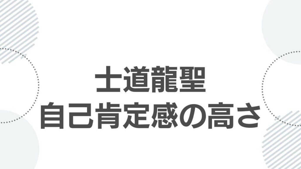 士道龍聖自己肯定感の高さ