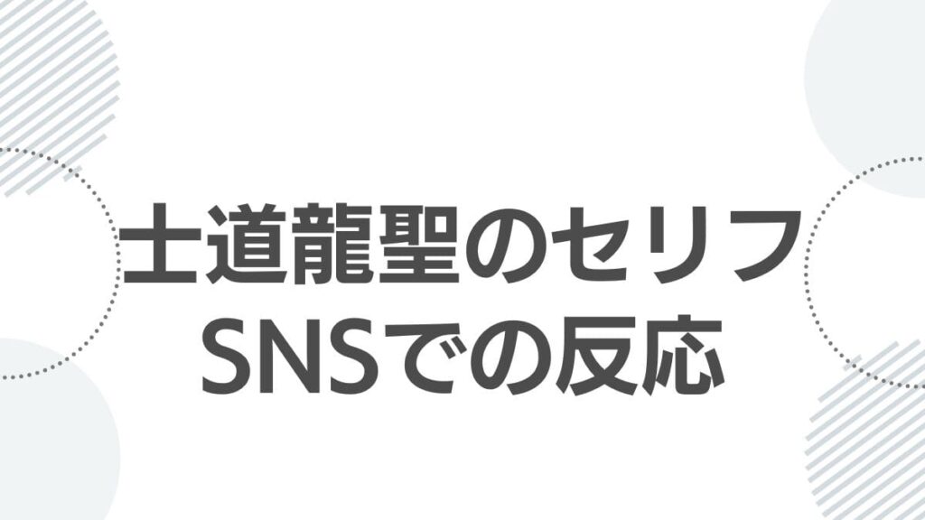 士道龍聖のセリフSNSでの反応