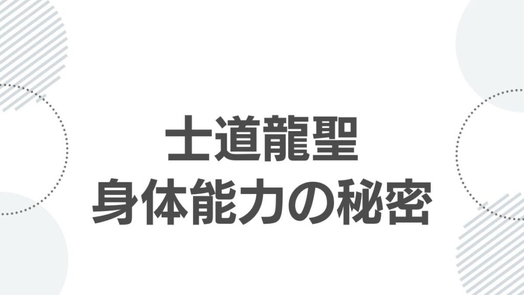 士道龍聖身体能力の秘密