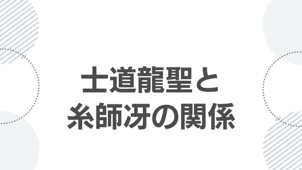 士道龍聖と糸師冴の関係