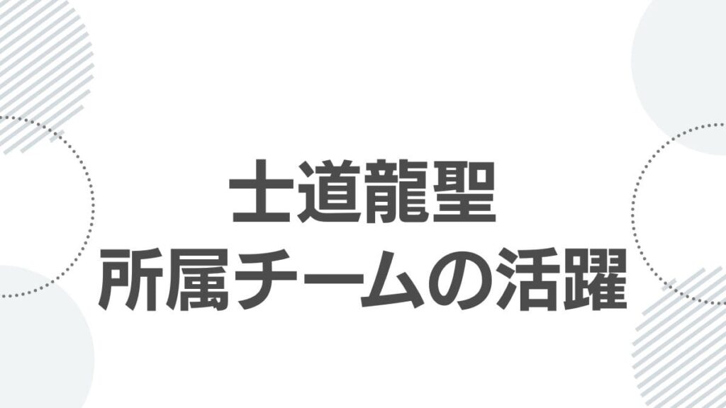 士道龍聖所属チームの活躍