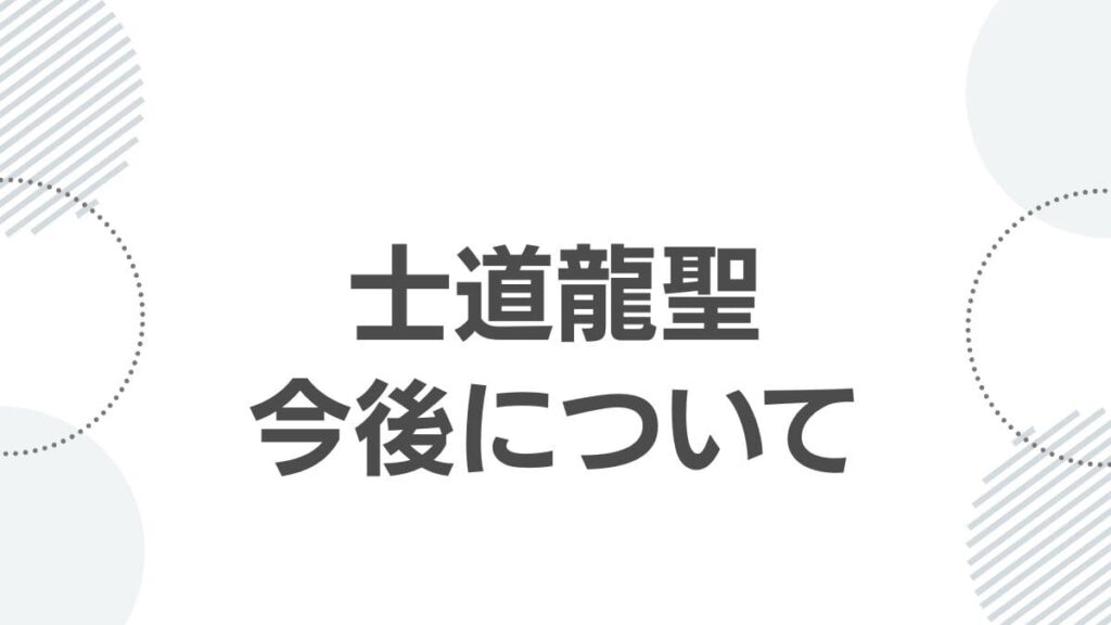 士道龍聖今後について