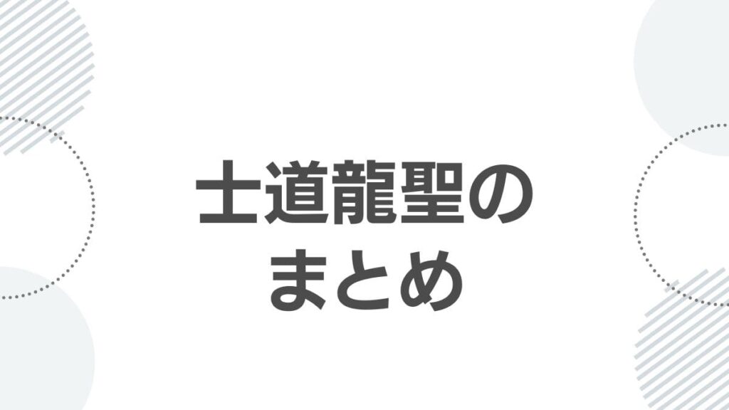 士道龍聖のまとめ