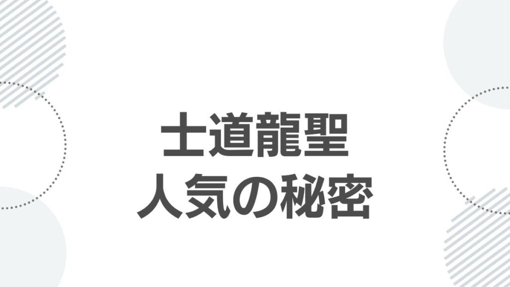 士道龍聖人気の秘密