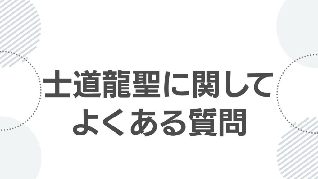 士道龍聖に関してよくある質問