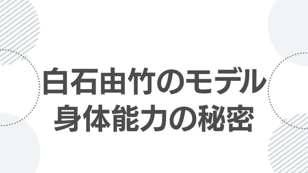 白石由竹のモデル身体能力の秘密