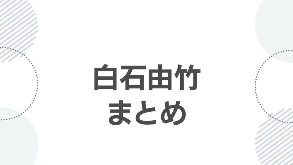 白石由竹まとめ