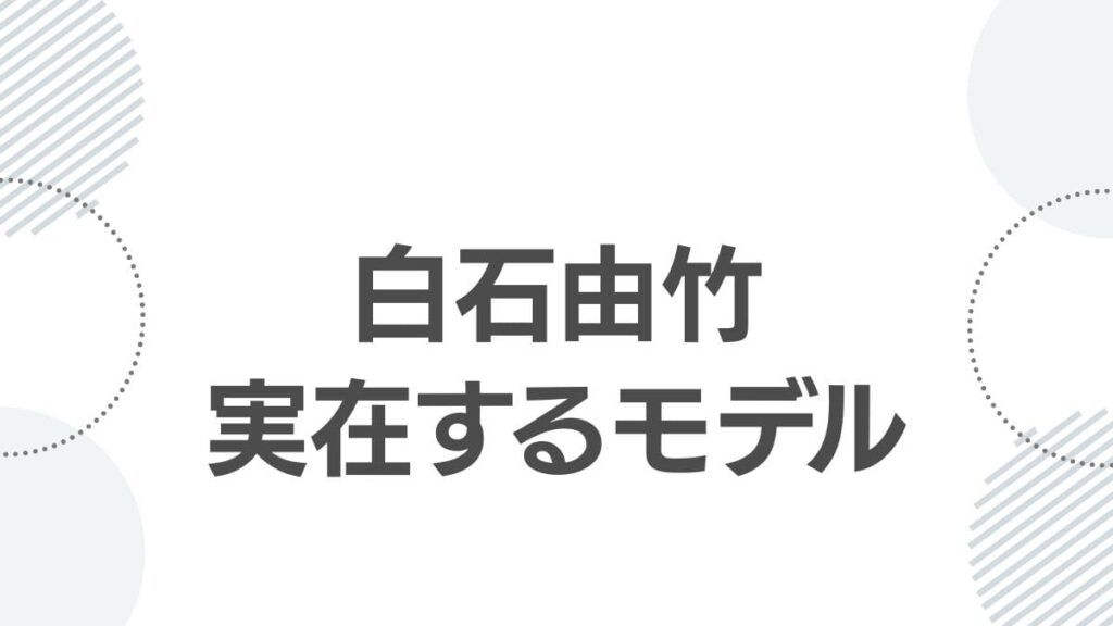 白石由竹実在するモデル