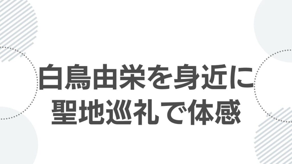 白鳥由栄を身近に聖地巡礼で体感