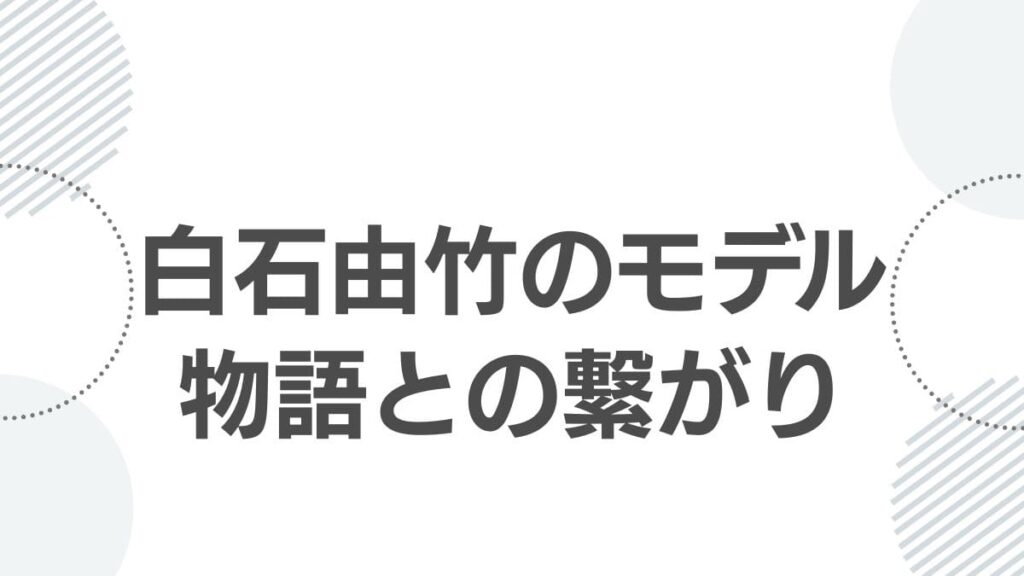 白石由竹のモデル物語との繋がり