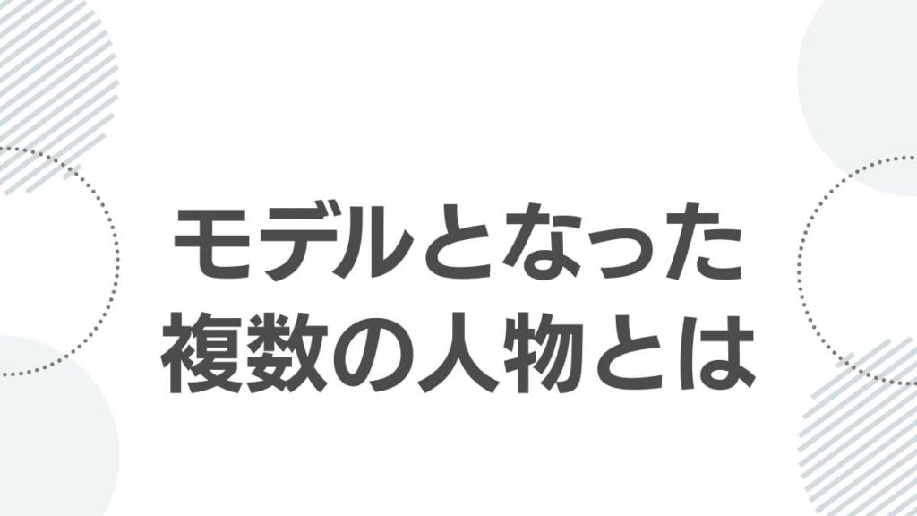 モデルとなった複数の人物とは