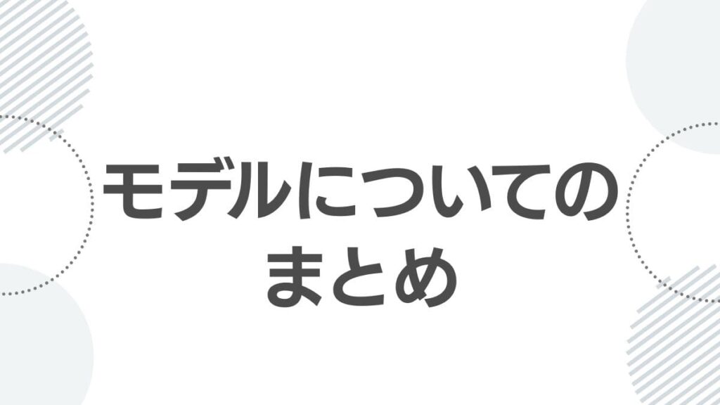 モデルについてのまとめ