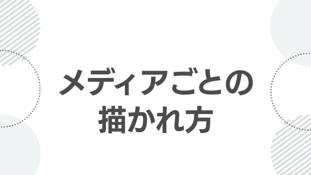 メディアごとの描かれ方