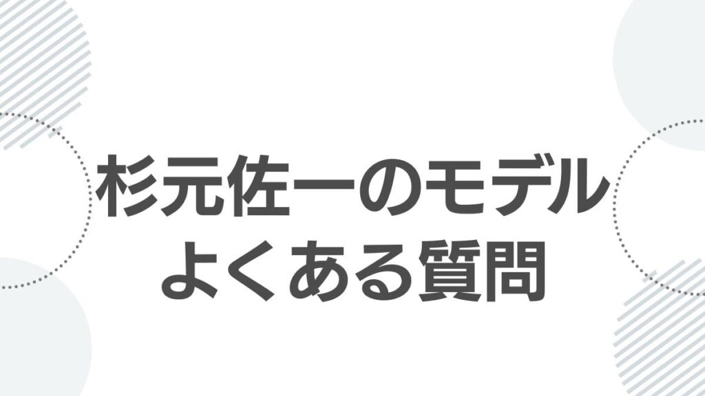 杉元佐一のモデルよくある質問