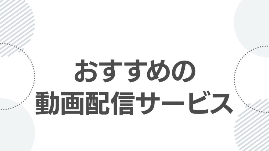 おすすめの動画配信サービス