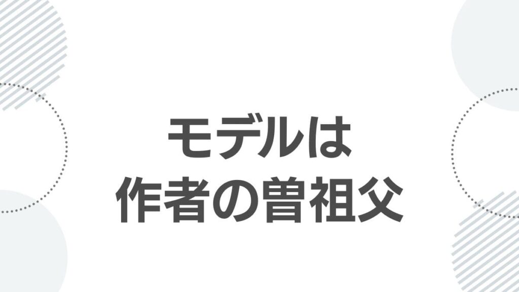 モデルは作者の曽祖父
