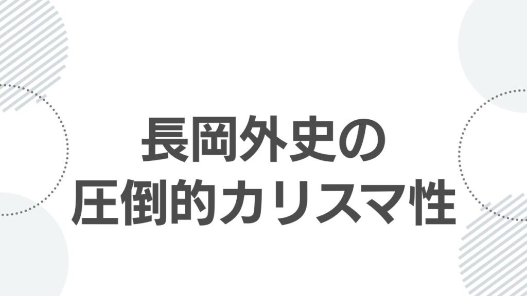 長岡外史の圧倒的カリスマ性