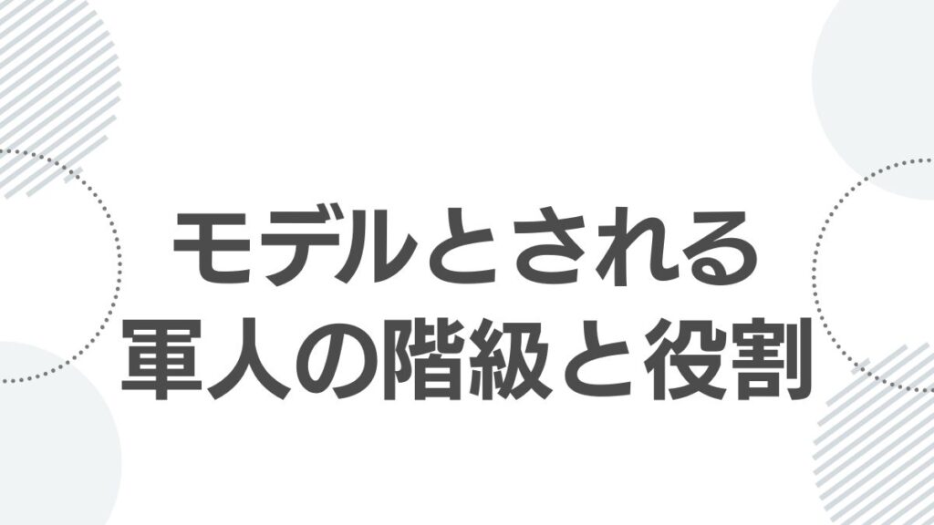 モデルとされる軍人の階級と役割