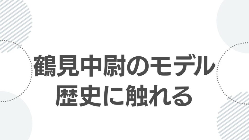 鶴見中尉のモデル歴史に触れる