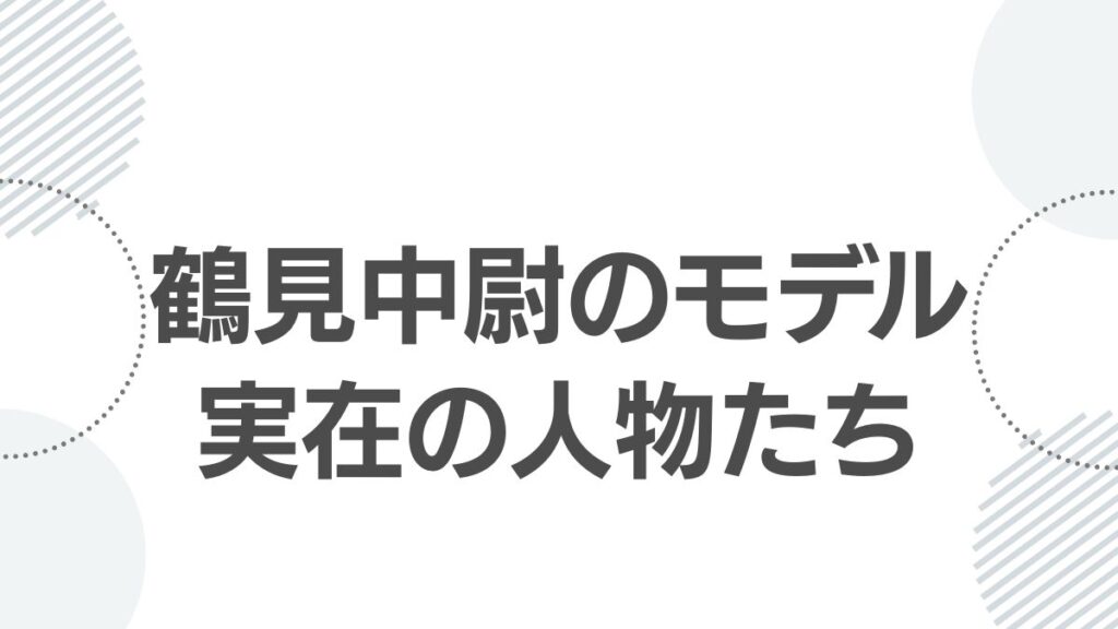 鶴見中尉のモデル実在の人物たち