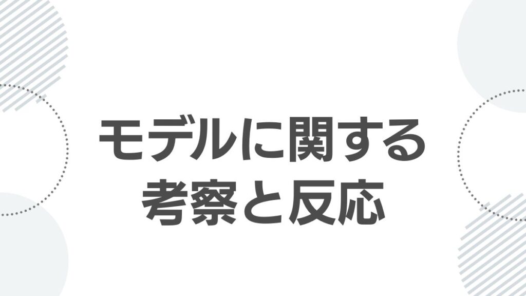 モデルに関する考察と反応