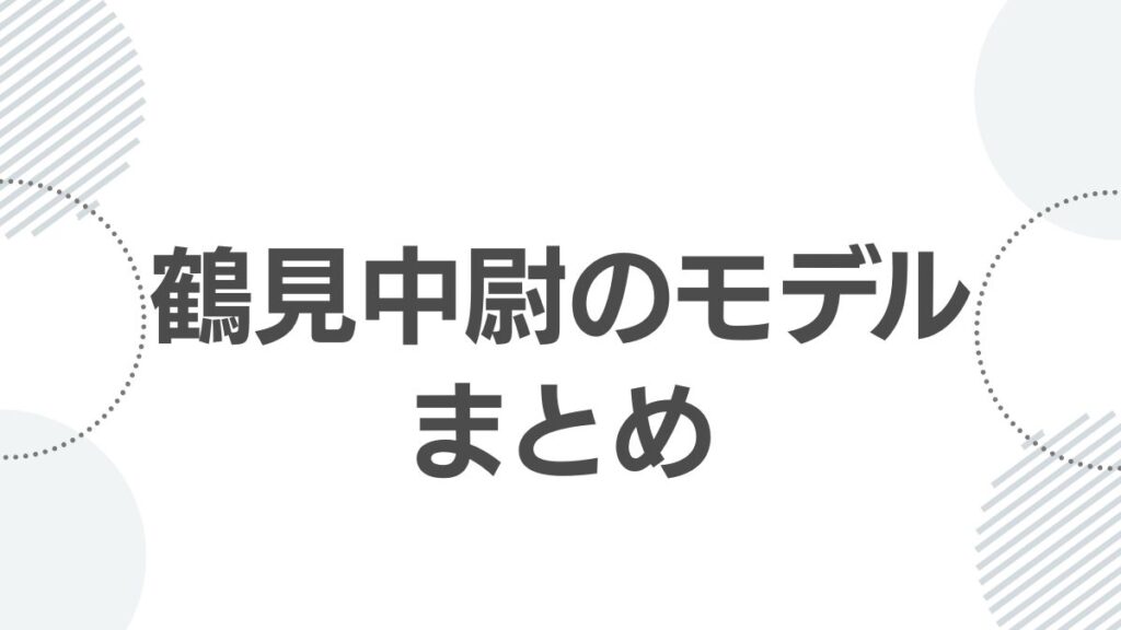 鶴見中尉のモデルまとめ