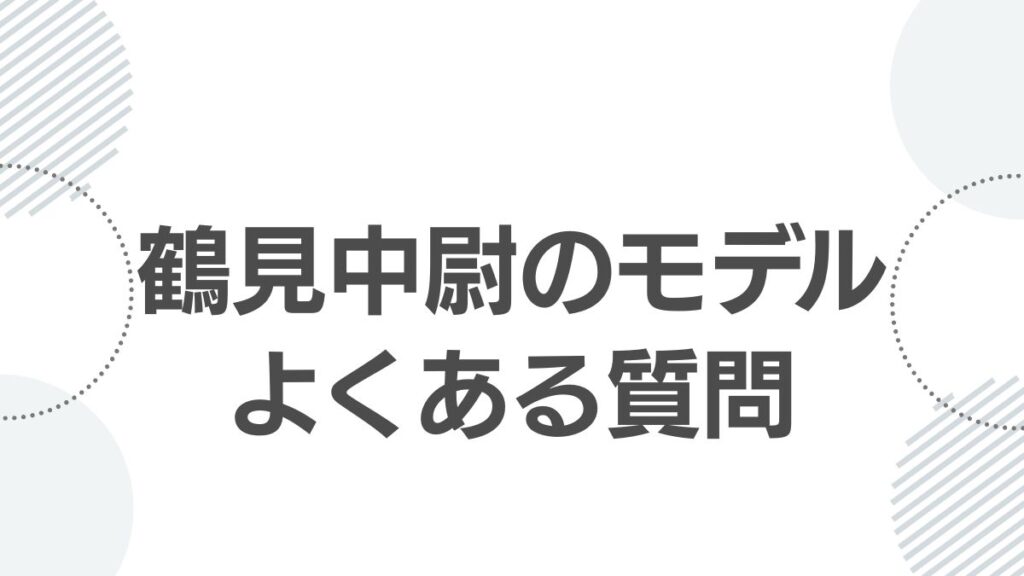 鶴見中尉のモデルよくある質問