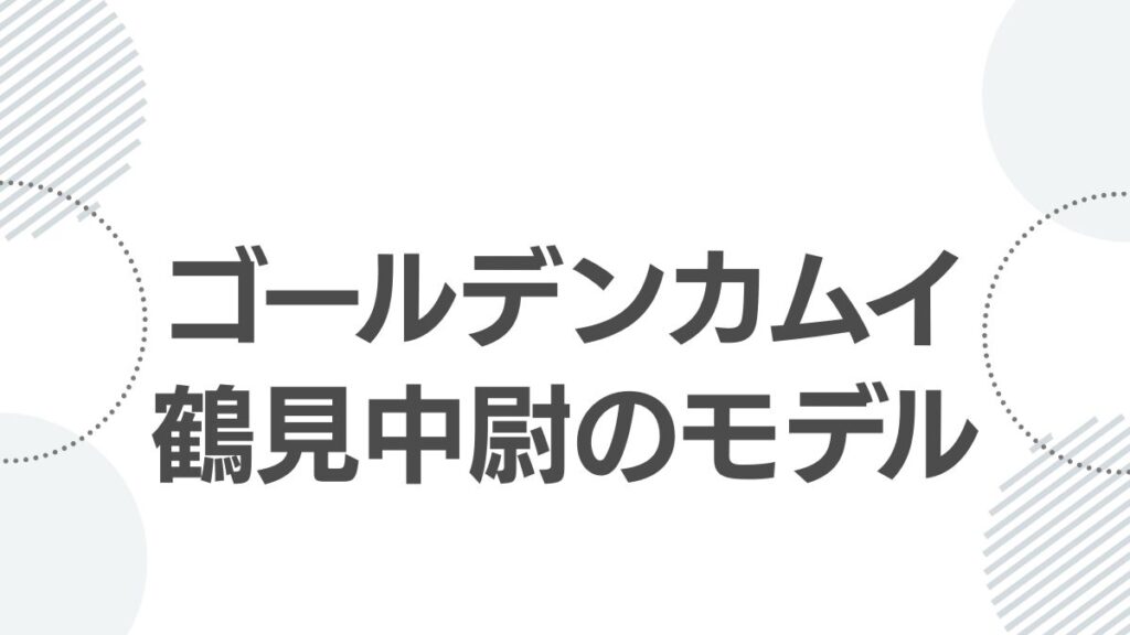 tsurumi-chui-model_top