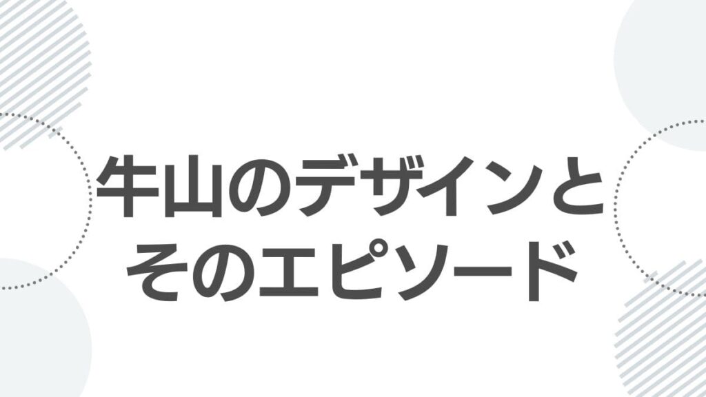 牛山のデザインとそのエピソード
