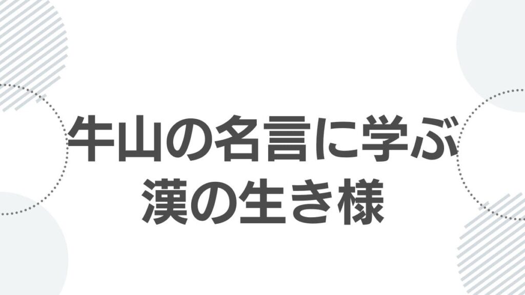 牛山の名言に学ぶ漢の生き様