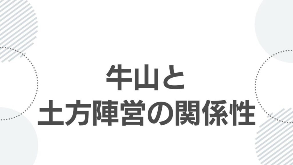 牛山と土方陣営の関係性