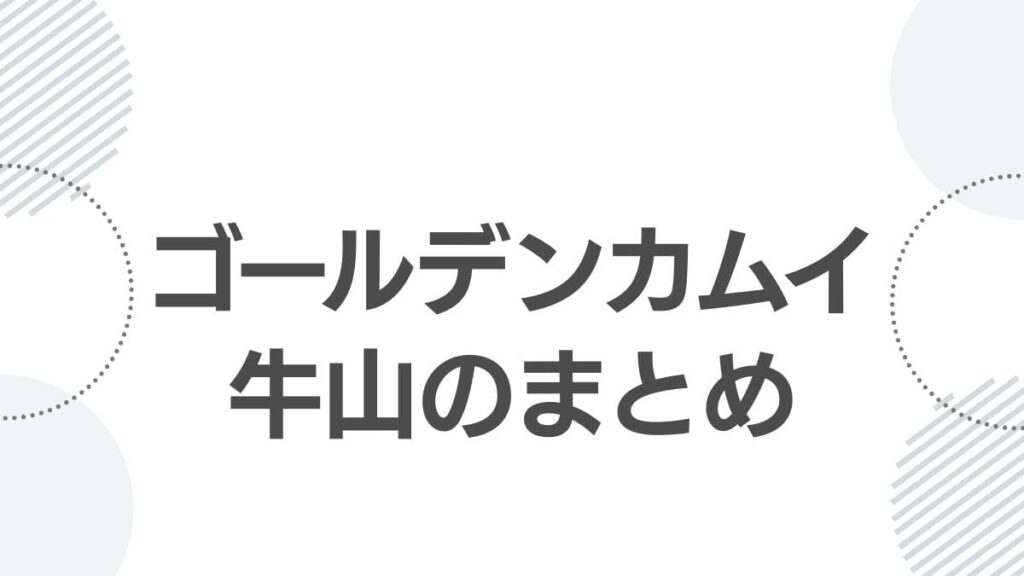 ゴールデンカムイ牛山のまとめ